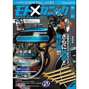 モトメカニック 2021年 12月号（内外出版社） [電子書籍]