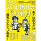 ルアーマガジン2021年8月増刊号 シン・バス釣りのトリセツ（内外出版社） [電子書籍]