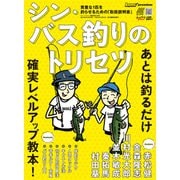 ルアーマガジン2021年8月増刊号 シン・バス釣りのトリセツ（内外出版社） [電子書籍]