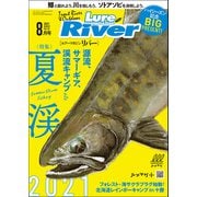 ルアーマガジン2021年8月増刊号 ルアーマガジンリバーVOL.58（内外出版社） [電子書籍]