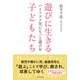遊びに生きる子どもたち ハイリスク児にもっと遊びを（金木犀舎） [電子書籍]
