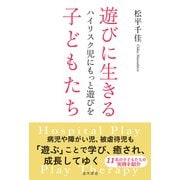 遊びに生きる子どもたち ハイリスク児にもっと遊びを（金木犀舎） [電子書籍]