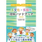 学校と子ども、保護者をめぐる 多文化・多様性理解ハンドブック 第3版（金木犀舎） [電子書籍]