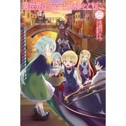 異世界はスマートフォンとともに。25（ホビージャパン） [電子書籍]