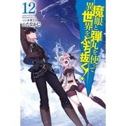 魔眼と弾丸を使って異世界をぶち抜く！12（ホビージャパン） [電子書籍]