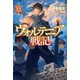 ウォルテニア戦記 XX（ホビージャパン） [電子書籍]
