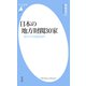 日本の地方財閥30家（平凡社） [電子書籍]