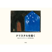 クリスタルを描く（平凡社） [電子書籍]