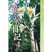 花ぶら日記 その4（学術研究出版） [電子書籍]