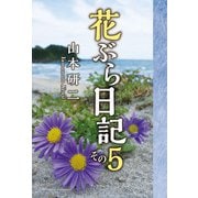 花ぶら日記 その5（学術研究出版） [電子書籍]
