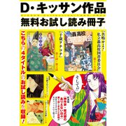 D・キッサン作品 無料お試し読み冊子 KISSAN Collection（一迅社） [電子書籍]