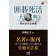 囲碁死活大事典 頻出形完全網羅―（マイナビ出版） [電子書籍]