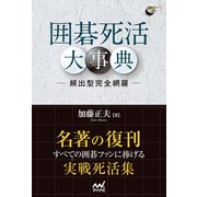 囲碁死活大事典 頻出形完全網羅―（マイナビ出版） [電子書籍]