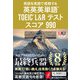 英語を英語で理解する 英英英単語（R） TOEIC（R） L＆Rテスト スコア990（ジャパンタイムズ出版） [電子書籍]