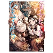 凛子ちゃんとひもすがら 1巻（コアミックス） [電子書籍]