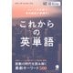 （音声DL付）これからの英単語ーーニュースや会話で使用頻度が激増中！（アルク） [電子書籍]