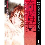 奇習愛 1（集英社） [電子書籍]