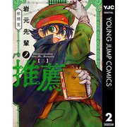 岩元先輩ノ推薦 2（集英社） [電子書籍]