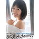 水湊みおファースト写真集「みなとみないと」（集英社） [電子書籍]