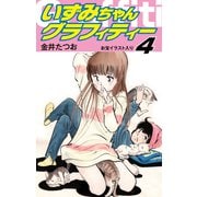 いずみちゃんグラフィティー（お宝イラスト入り）4（ゴマブックス） [電子書籍]