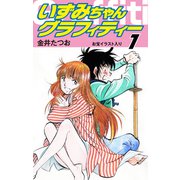 いずみちゃんグラフィティー（お宝イラスト入り）1（ゴマブックス） [電子書籍]