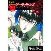 マーダーライセンス 牙（新装版） 22（ゴマブックス） [電子書籍]