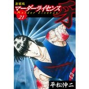 マーダーライセンス 牙（新装版） 21（ゴマブックス） [電子書籍]