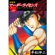 マーダーライセンス 牙（新装版） 20（ゴマブックス） [電子書籍]