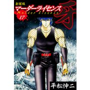 マーダーライセンス 牙（新装版） 17（ゴマブックス） [電子書籍]