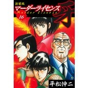 マーダーライセンス 牙（新装版） 16（ゴマブックス） [電子書籍]