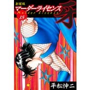 マーダーライセンス 牙（新装版） 15（ゴマブックス） [電子書籍]