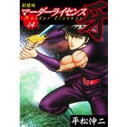 マーダーライセンス 牙（新装版） 14（ゴマブックス） [電子書籍]