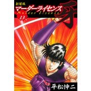 マーダーライセンス 牙（新装版） 13（ゴマブックス） [電子書籍]