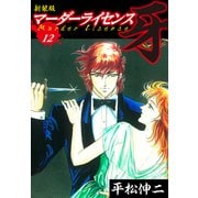 マーダーライセンス 牙（新装版） 12（ゴマブックス） [電子書籍]