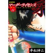 マーダーライセンス 牙（新装版） 11（ゴマブックス） [電子書籍]