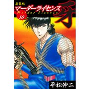 マーダーライセンス 牙（新装版） 10（ゴマブックス） [電子書籍]