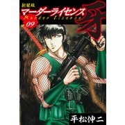 マーダーライセンス 牙（新装版） 9（ゴマブックス） [電子書籍]
