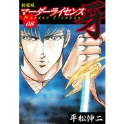 マーダーライセンス 牙（新装版） 8（ゴマブックス） [電子書籍]