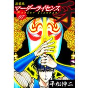 マーダーライセンス 牙（新装版） 7（ゴマブックス） [電子書籍]