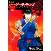 マーダーライセンス 牙（新装版） 6（ゴマブックス） [電子書籍]