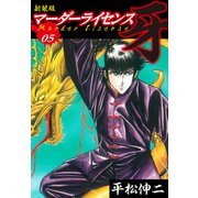 マーダーライセンス 牙（新装版） 5（ゴマブックス） [電子書籍]