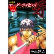 マーダーライセンス 牙（新装版） 4（ゴマブックス） [電子書籍]
