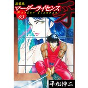 マーダーライセンス 牙（新装版） 3（ゴマブックス） [電子書籍]