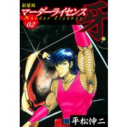 マーダーライセンス 牙（新装版） 2（ゴマブックス） [電子書籍]
