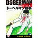 ドーベルマン刑事（新装版） 29（ゴマブックス） [電子書籍]