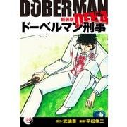 ドーベルマン刑事（新装版） 29（ゴマブックス） [電子書籍]
