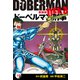 ドーベルマン刑事（新装版） 28（ゴマブックス） [電子書籍]