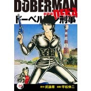 ドーベルマン刑事（新装版） 26（ゴマブックス） [電子書籍]