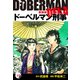 ドーベルマン刑事（新装版） 25（ゴマブックス） [電子書籍]