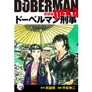 ドーベルマン刑事（新装版） 25（ゴマブックス） [電子書籍]